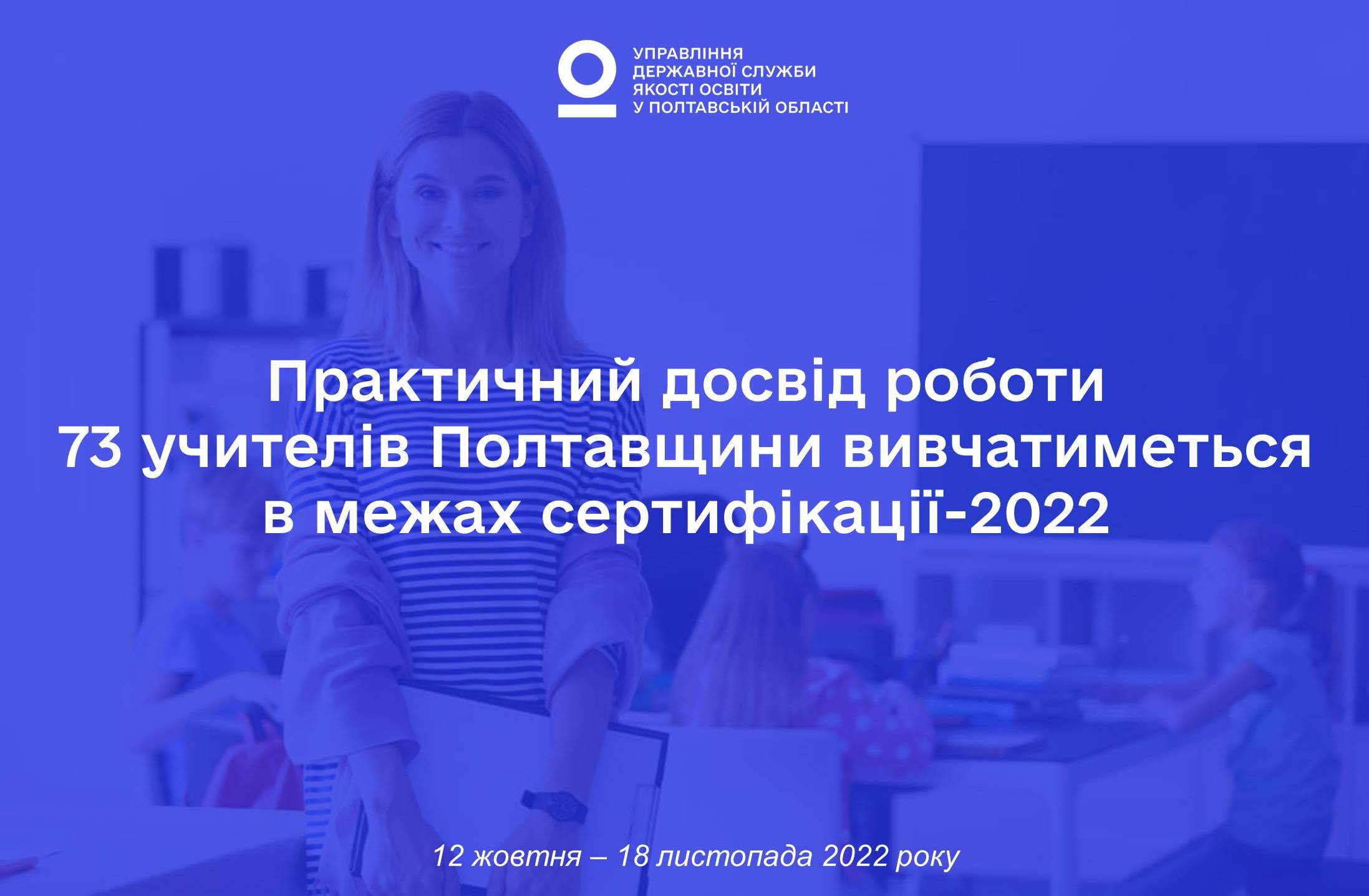 Практичний досвід роботи 73 учителів Полтавщини вивчатиметься в межах сертифікації-2022
